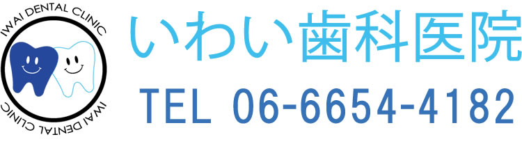 阿倍野区 松崎町【いわい歯科医院】歯の保存にこだわる治療を